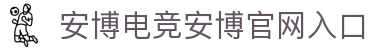 安博电竞-你的全能电竞伙伴